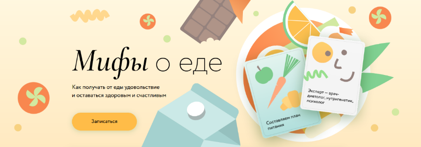 [Людмила Селедцова] [МИФ. Курсы] Мифы о еде (2023)_0.png